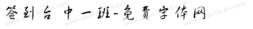签到台 中一班字体转换